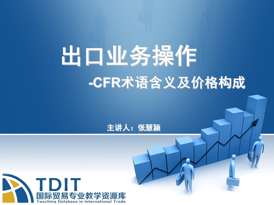 CFR贸易术语含义和价格构成课件.ppt_第1页