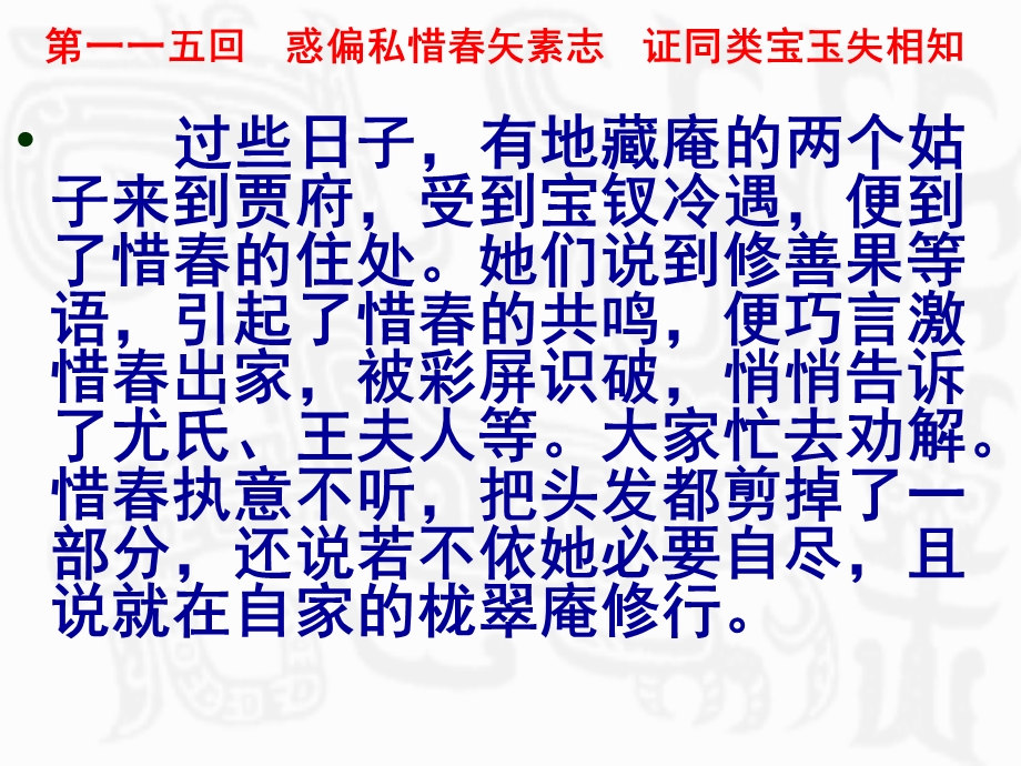 红楼梦第一百一十五回惹偏私惜春矢素志证同类宝玉失课件.ppt_第1页