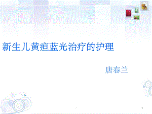 新生儿黄疸蓝光治疗护理课件.ppt