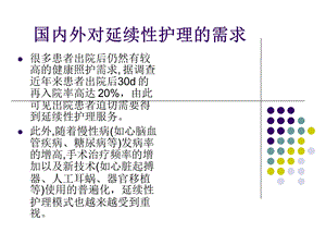 关于延续性护理服务主题讲座ppt课件.ppt