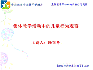 集体教学活动中的儿童行为观察ppt课件.ppt