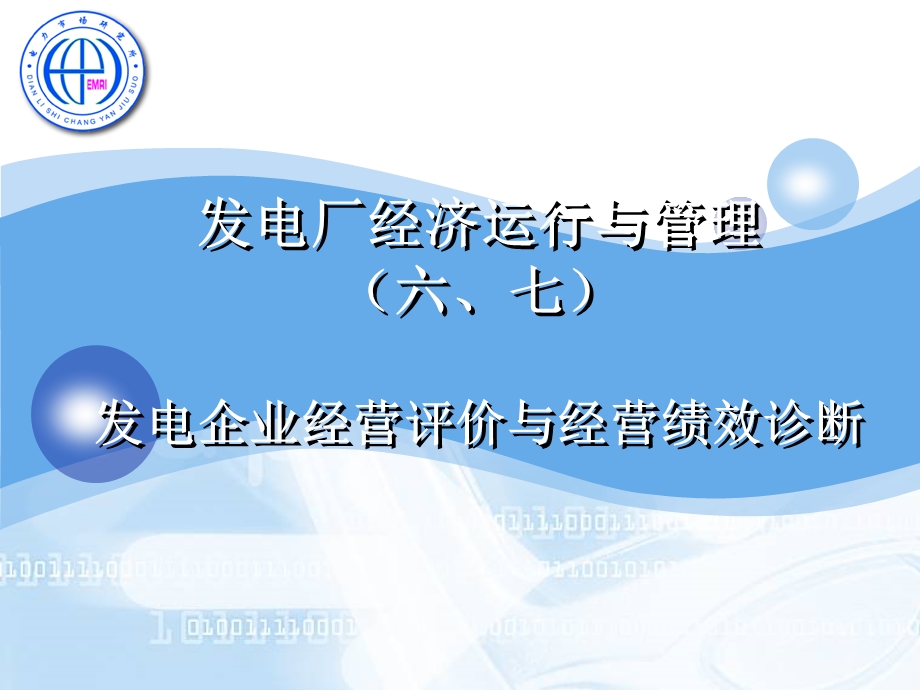 发电厂经济运行与管理课件.ppt_第1页