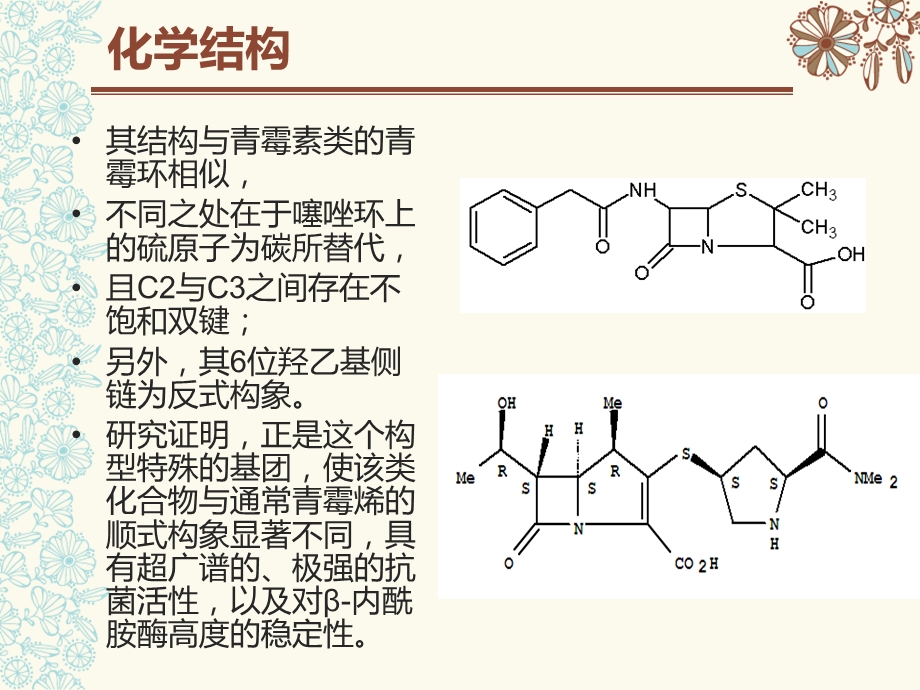 碳青霉烯类抗菌药物的比较课件.ppt_第1页