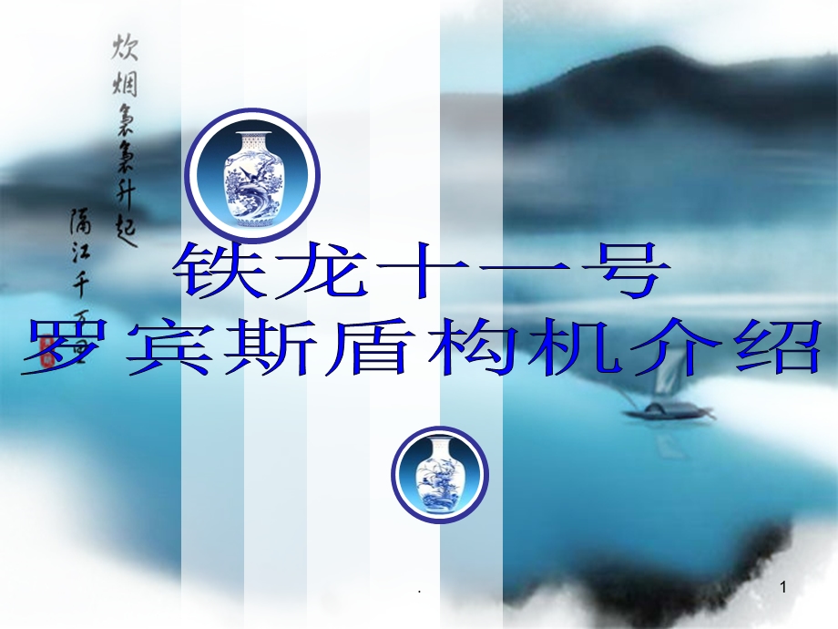 盾构机简介课件.ppt_第1页