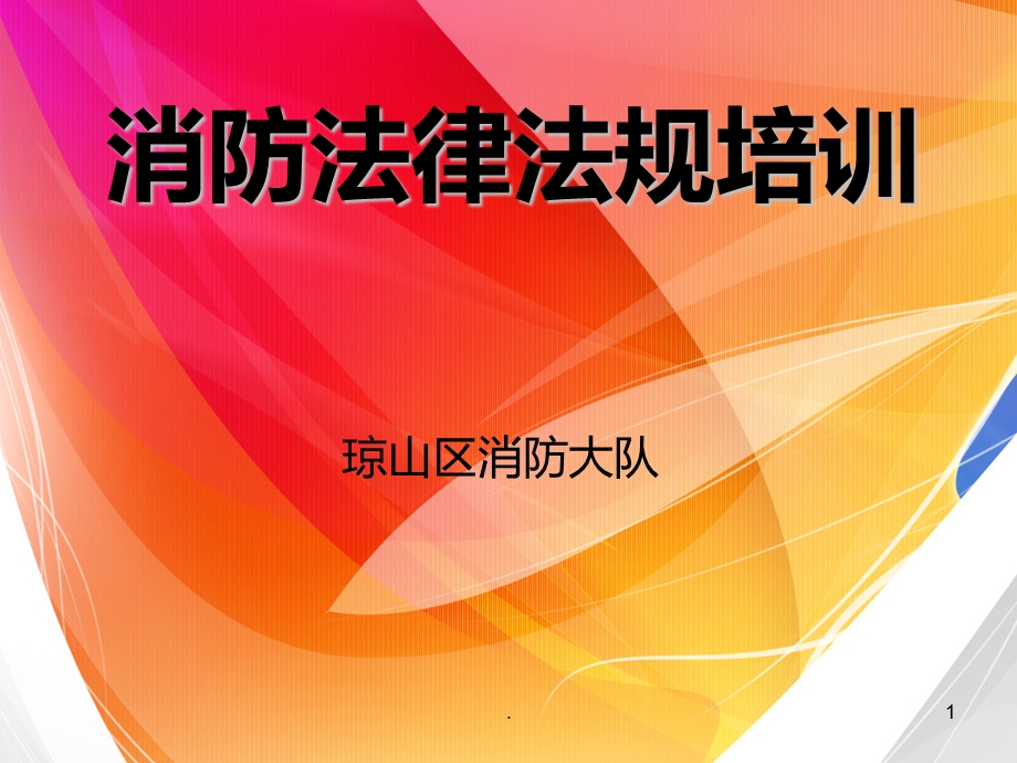 消防法律法规培训课件.ppt_第1页