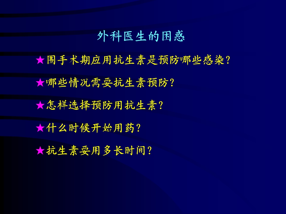 骨科围手术期抗生素的合理应用ppt课件.ppt_第1页