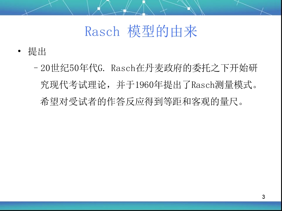 多面Rasch模型课件.ppt_第3页