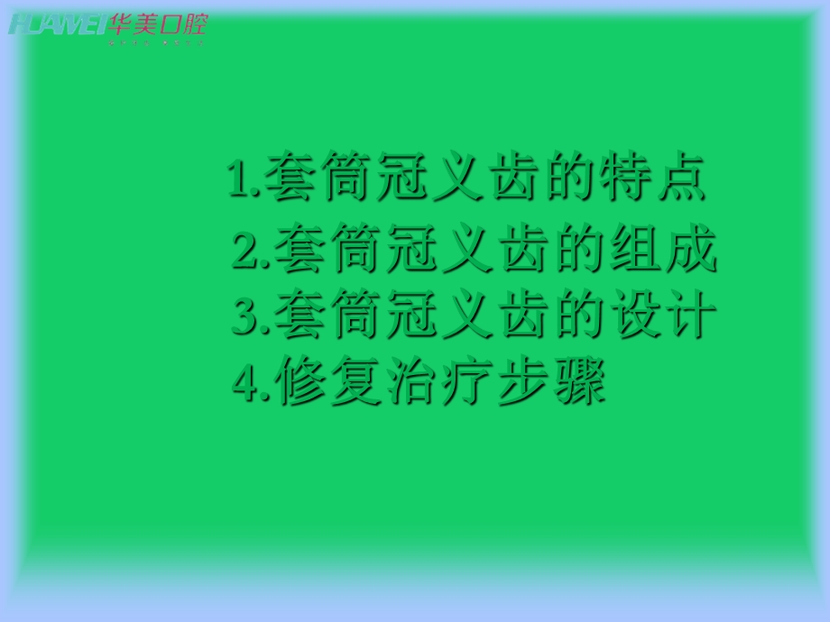 圆锥形套筒冠义齿课件.ppt_第2页