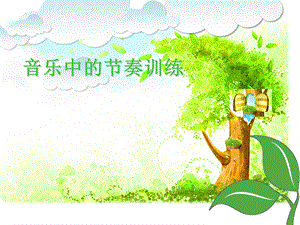 音乐中的节奏训练ppt课件.ppt