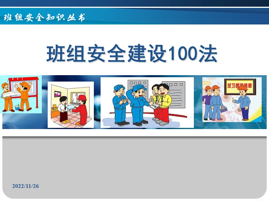 班组安全建设法课件.ppt_第1页