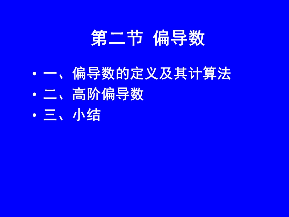 高等数学第九章第二节 偏导数ppt课件.ppt_第1页