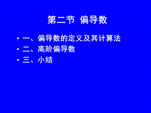 高等数学第九章第二节 偏导数ppt课件.ppt