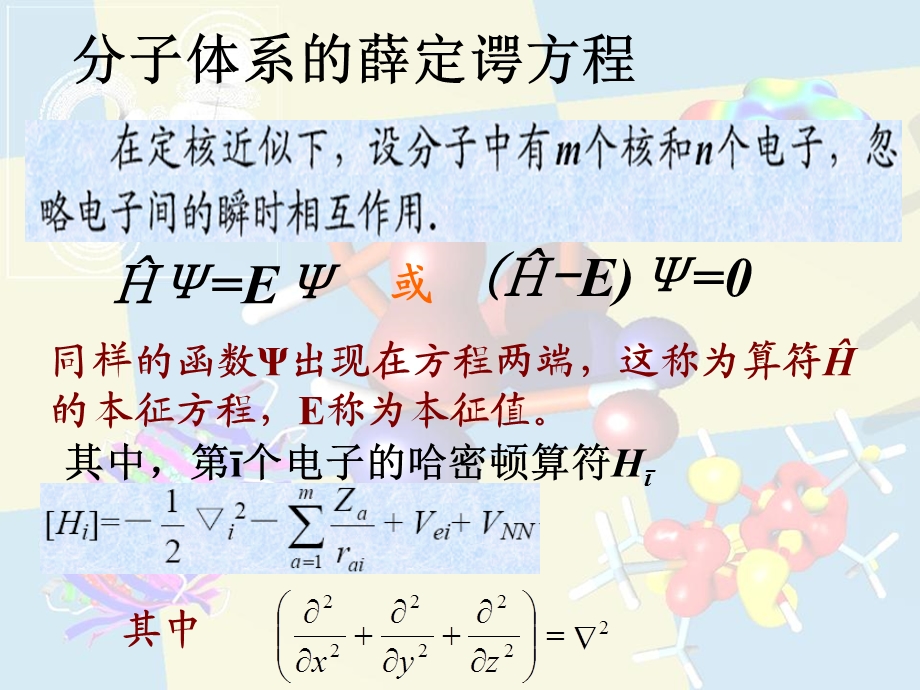 高等有机化学分子轨道理论ppt课件.ppt_第2页