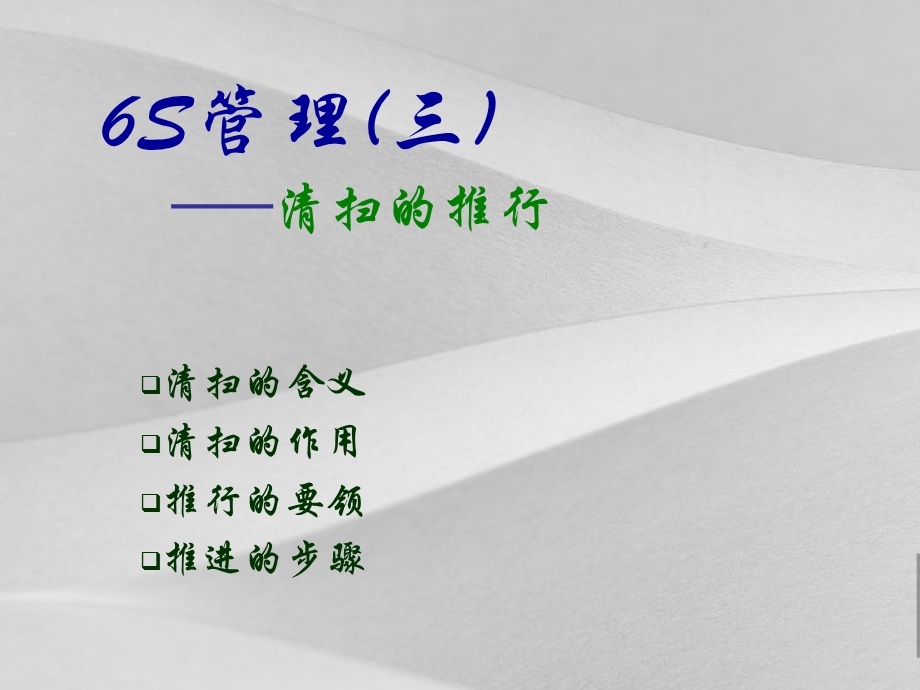 6s管理清扫的推行课件.ppt_第1页