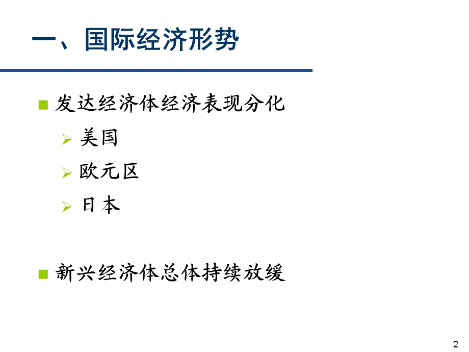 关于当前宏观经济金融形势的分析报告课件.pptx_第2页