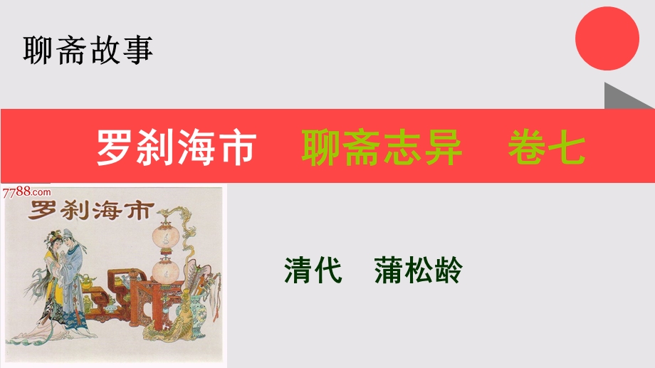 罗刹海市的故事聊斋志异卷七【清代】蒲松龄课件.ppt_第1页