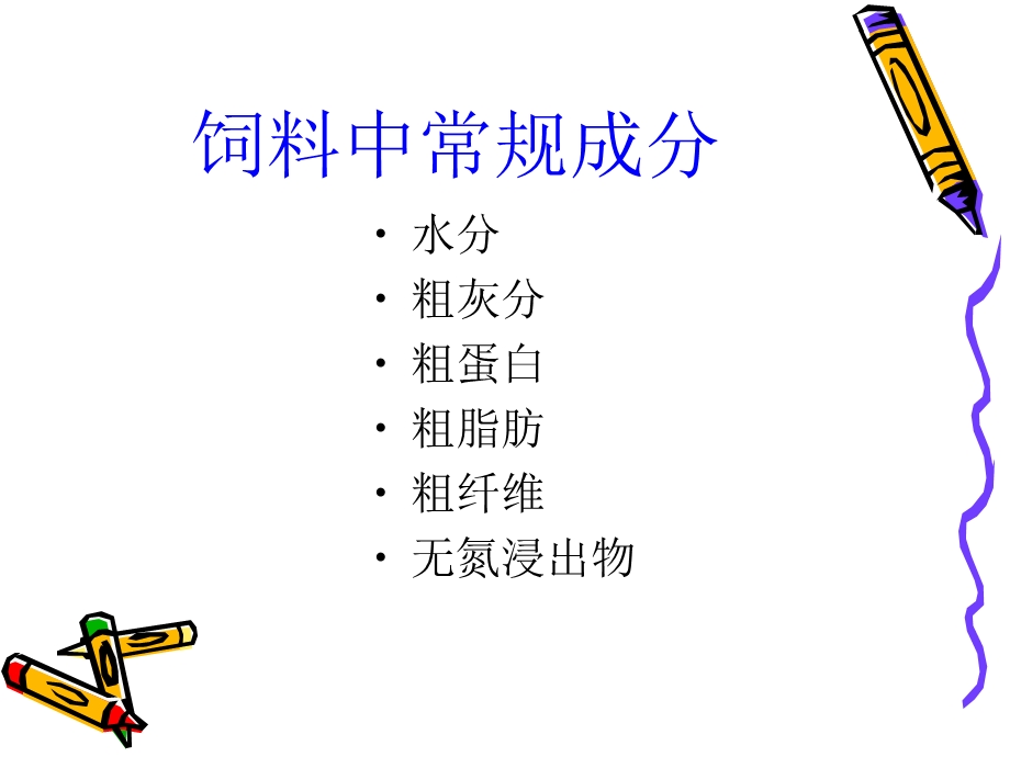 饲料分析与品质检测ppt课件.ppt_第2页