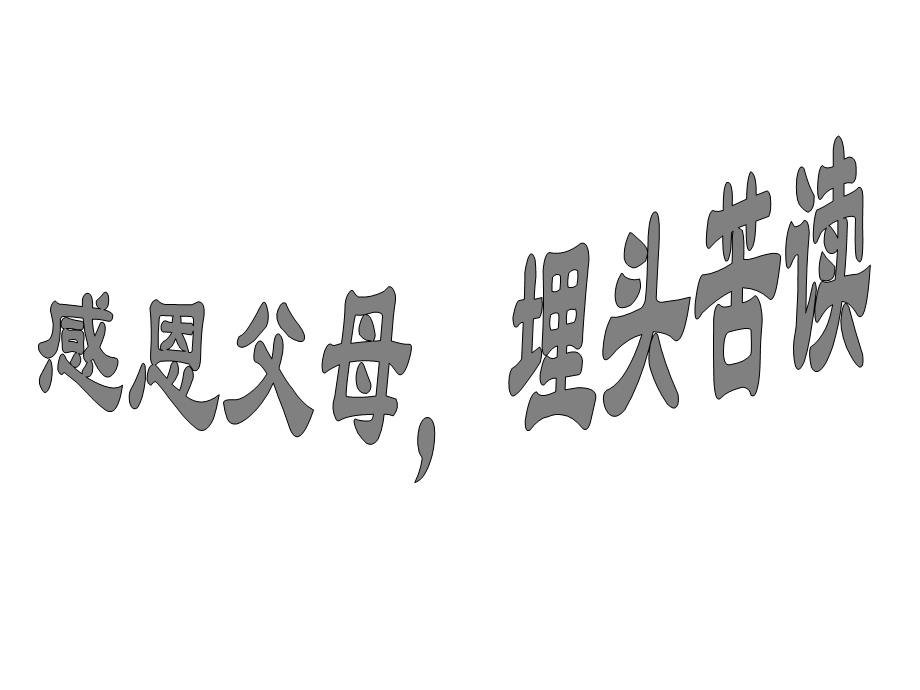 小学主题班会PPT课件感恩父母埋头苦读.ppt_第1页