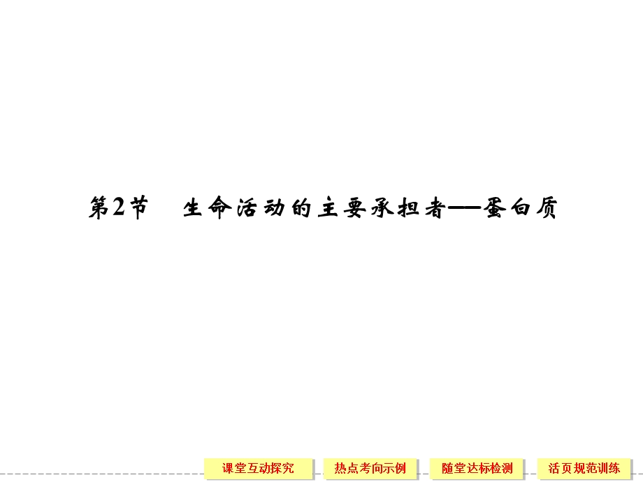 高一生物人教版必修一配套ppt课件 2 2 生命活动的主要承担者——蛋白质.ppt_第1页