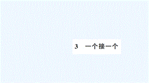 一年级语文下册课文13一个接一个习题PPT课件新人教版.pptx