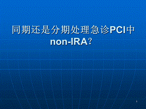 急诊PCI中同期还是分期处理非犯罪血管课件.pptx