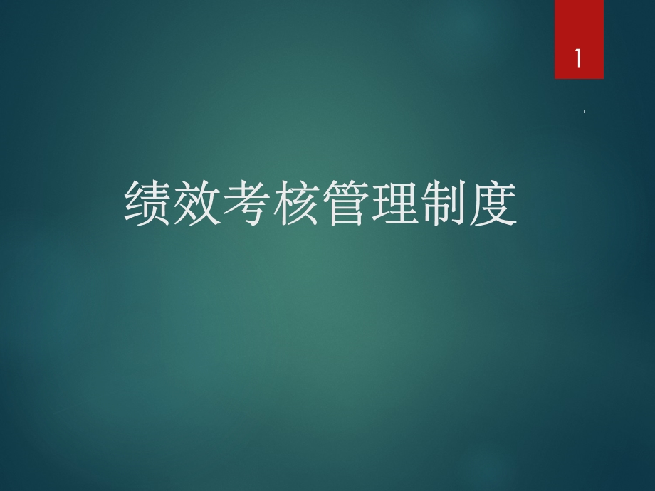 绩效考核管理制度课件.ppt_第1页