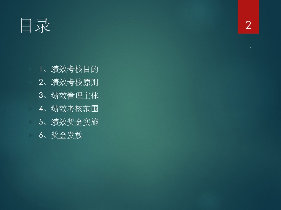 绩效考核管理制度课件.ppt_第2页