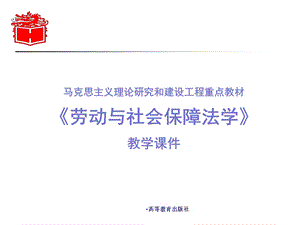 马工程《劳动保障法》教学ppt课件.ppt