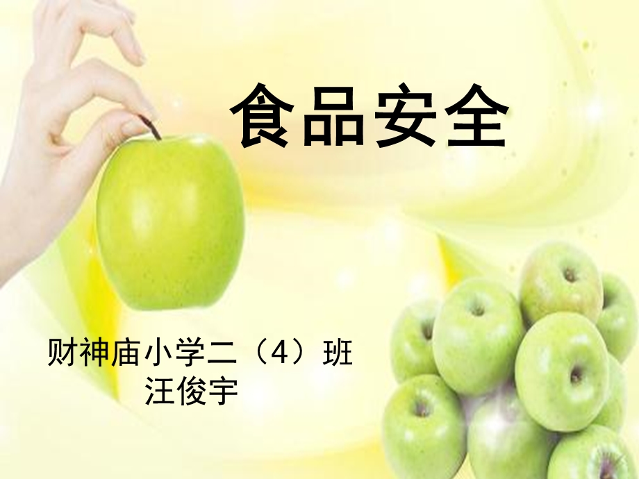 食品安全教育课ppt课件.ppt_第1页