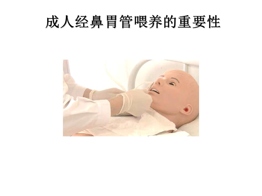 成人经鼻胃管喂养临床实践指南的构建主题讲座ppt课件.ppt_第1页