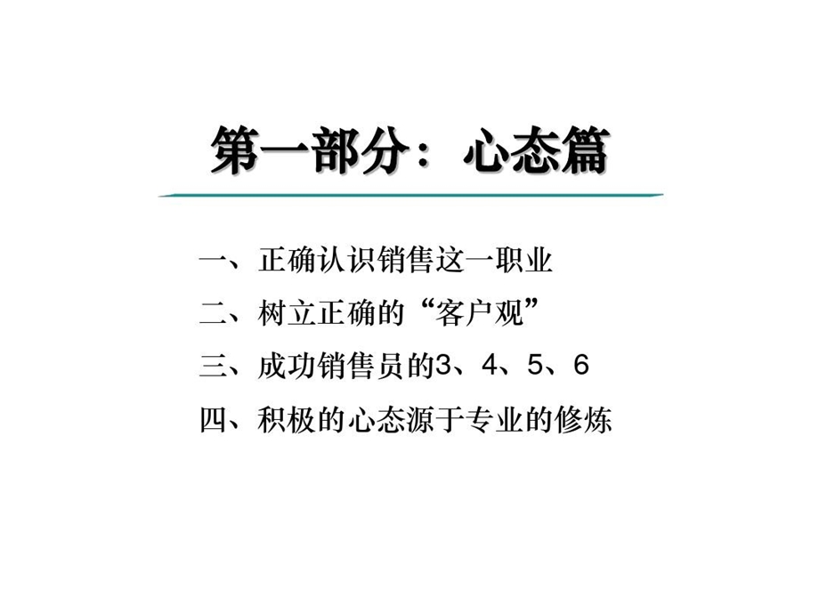 成功的销售员是怎样炼成的课件.ppt_第3页