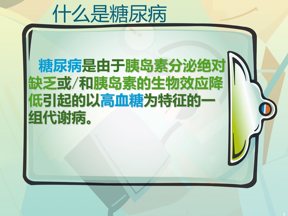 糖尿病的社区护理课件.ppt_第2页