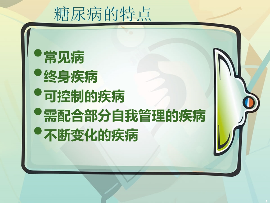 糖尿病的社区护理课件.ppt_第3页