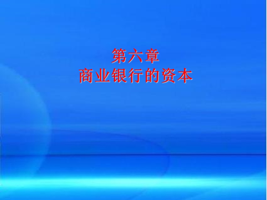 商业银行的资本内涵与资本比率课件.ppt_第1页