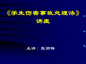 学生伤害事故处理办法》及案例分析课件.ppt