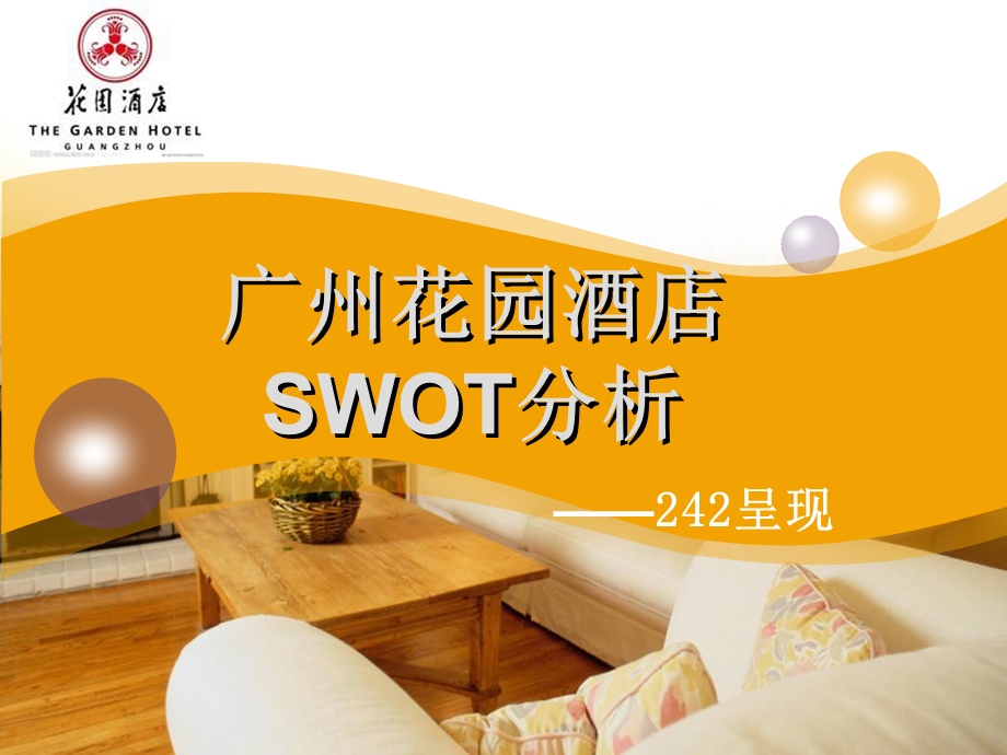 广州花园酒店SWOT分析课件.ppt_第1页