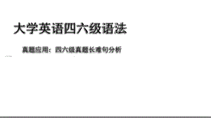 大学英语四六级语法真题长难句解析课件.ppt