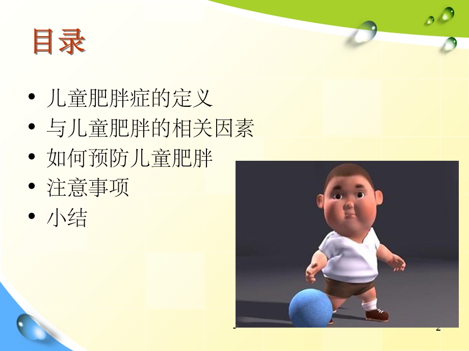 小儿肥胖症预防课件.ppt_第2页