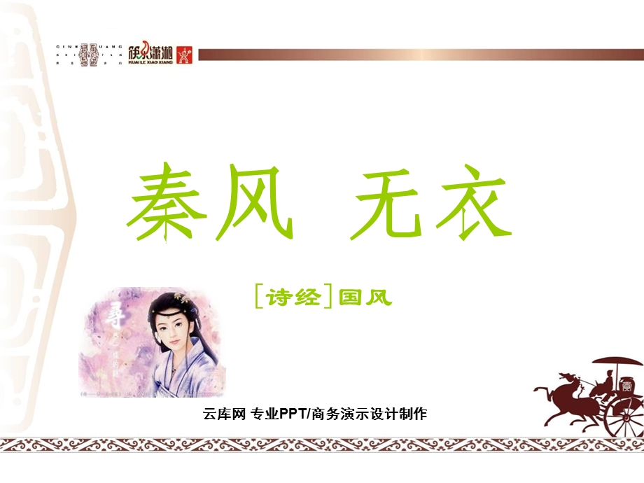 岂曰无衣与子同袍王于兴师诗经课件.ppt_第1页