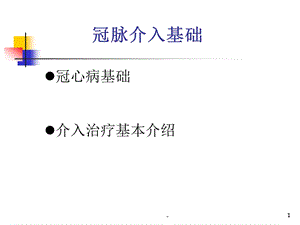 冠脉介入基础课件.ppt