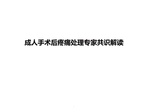 成人术后疼痛处理专家共识解读课件.ppt