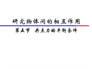 高一物理共点力的平衡条件ppt课件.ppt