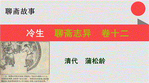 冷生的故事聊斋志异卷十二【清代】蒲松龄课件.ppt