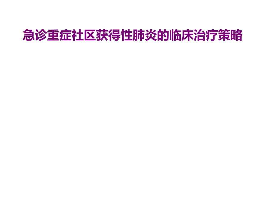 急诊重症社区获得性肺炎的临床治疗策略课件.ppt_第1页