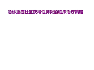 急诊重症社区获得性肺炎的临床治疗策略课件.ppt