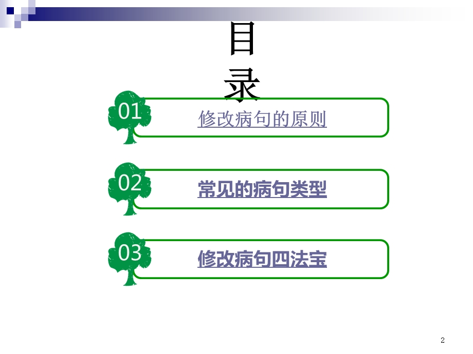 小学三年级语文总复习修改病句课件.ppt_第2页