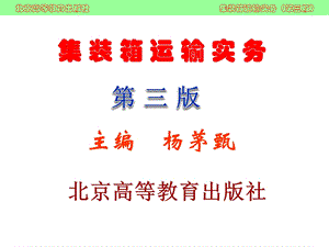 集装箱运输实务（第三版杨茅甄）ppt课件.ppt