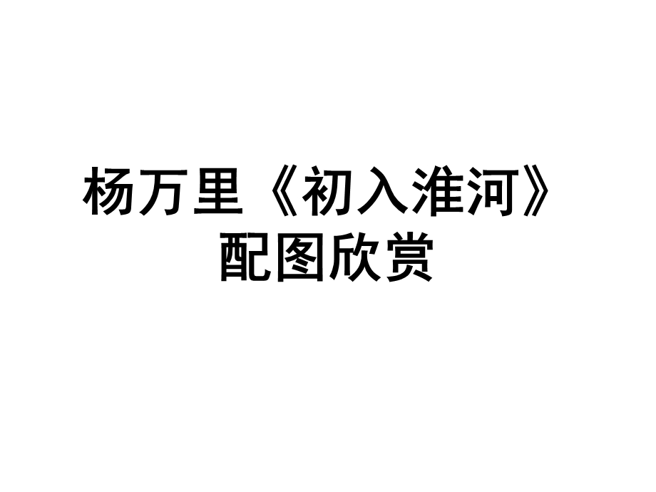 杨万里初入淮河两岸舟船各背驰配图欣赏课件.ppt_第1页