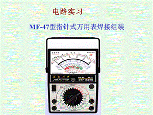 MF47万用表实习课件.ppt