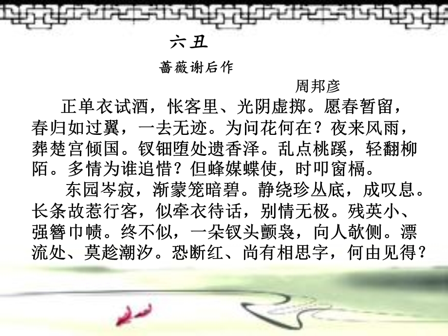 六丑正单衣试酒【宋】周邦彦课件.ppt_第1页